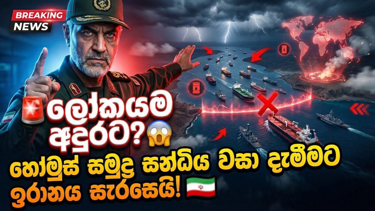 🇮🇷💥 ඉරාන විප්ලවීය හමුදාවෙන් රතු නිවේදනයක් |  IRGC Navy Warning on Hormuz! 