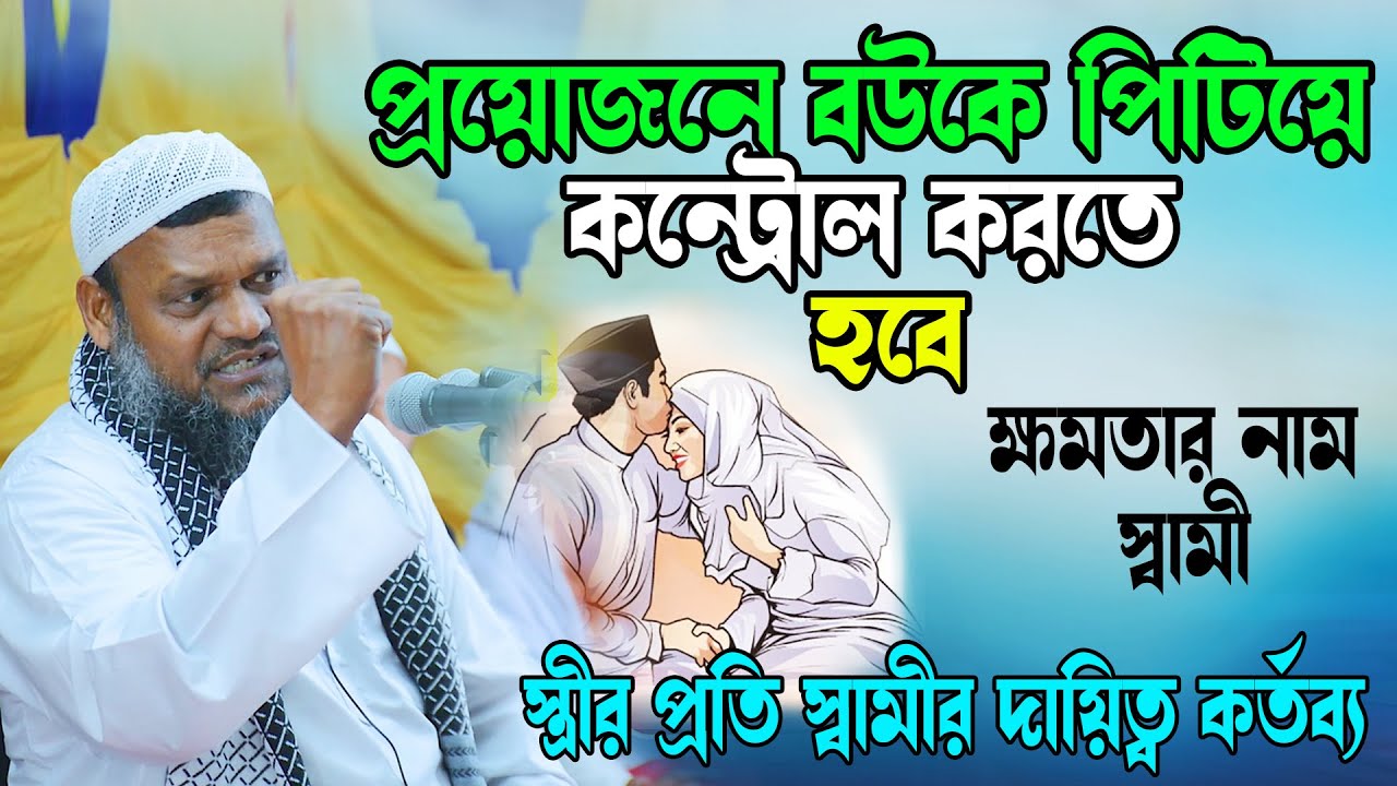 স্বামী হচ্ছে স্ত্রীর কেয়ারটেকার | স্ত্রীর প্রতি স্বামীর দায়িত্ব জেনে নিন | আব্দুর রাজ্জাক বিন ইউসুফ