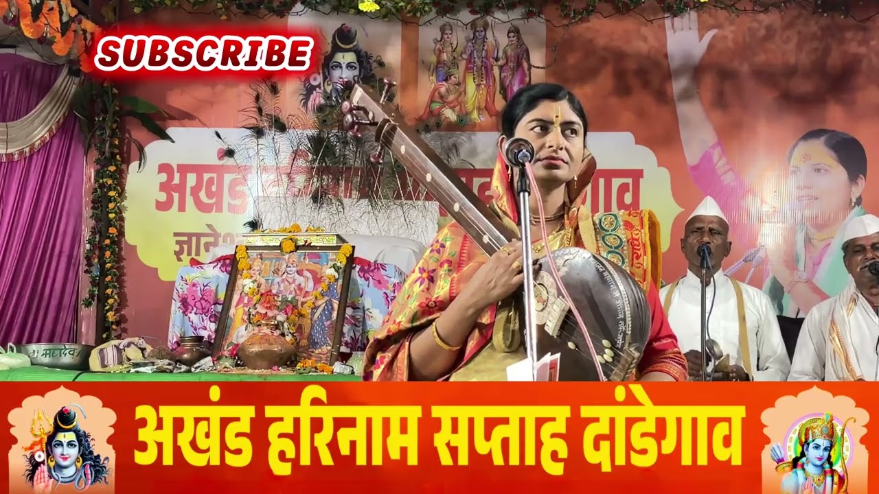 ह.भ.प.सोनालीताई महाजन अखंड हरिनाम सप्ताह दांडेगाव #किर्तन #लाईव्ह#kirtan #kirtanmaharathi #live 