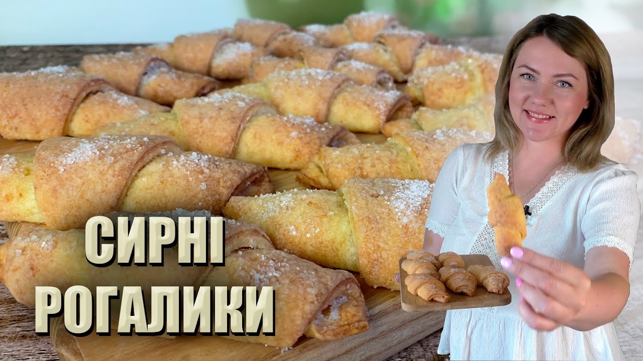 РОБІТЬ ПОДВІЙНУ ПОРЦІЮ!🥐 СИРНІ РОГАЛИКИ РЕЦЕПТ БЕЗ ЯЄЦЬ 🥐 ДОМАШНІ РОГАЛИКИ З СИРУ