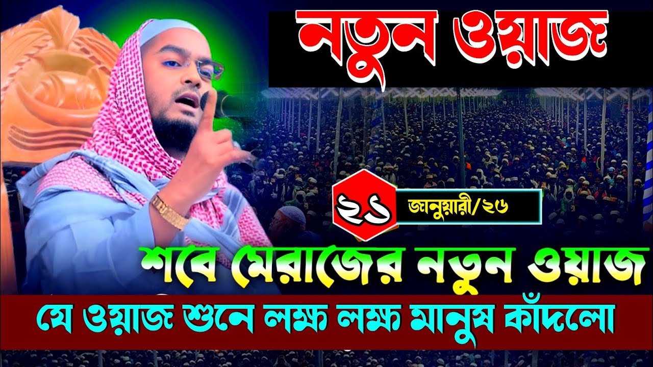 শবে মেরাজের নতুন ওয়াজ, যে ওয়াজ শুনে লক্ষ লক্ষ মানুষ কাঁদলো || হাফিজুর রহমান সিদ্দিকী কুয়াকাটা 