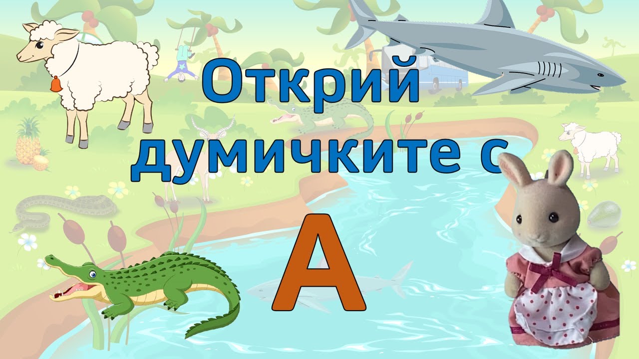 🍍🚍🦈Българската азбука в игра. Буквата А. Откриваме български думи с картинки. Игра с букви и думи 🐍🥑