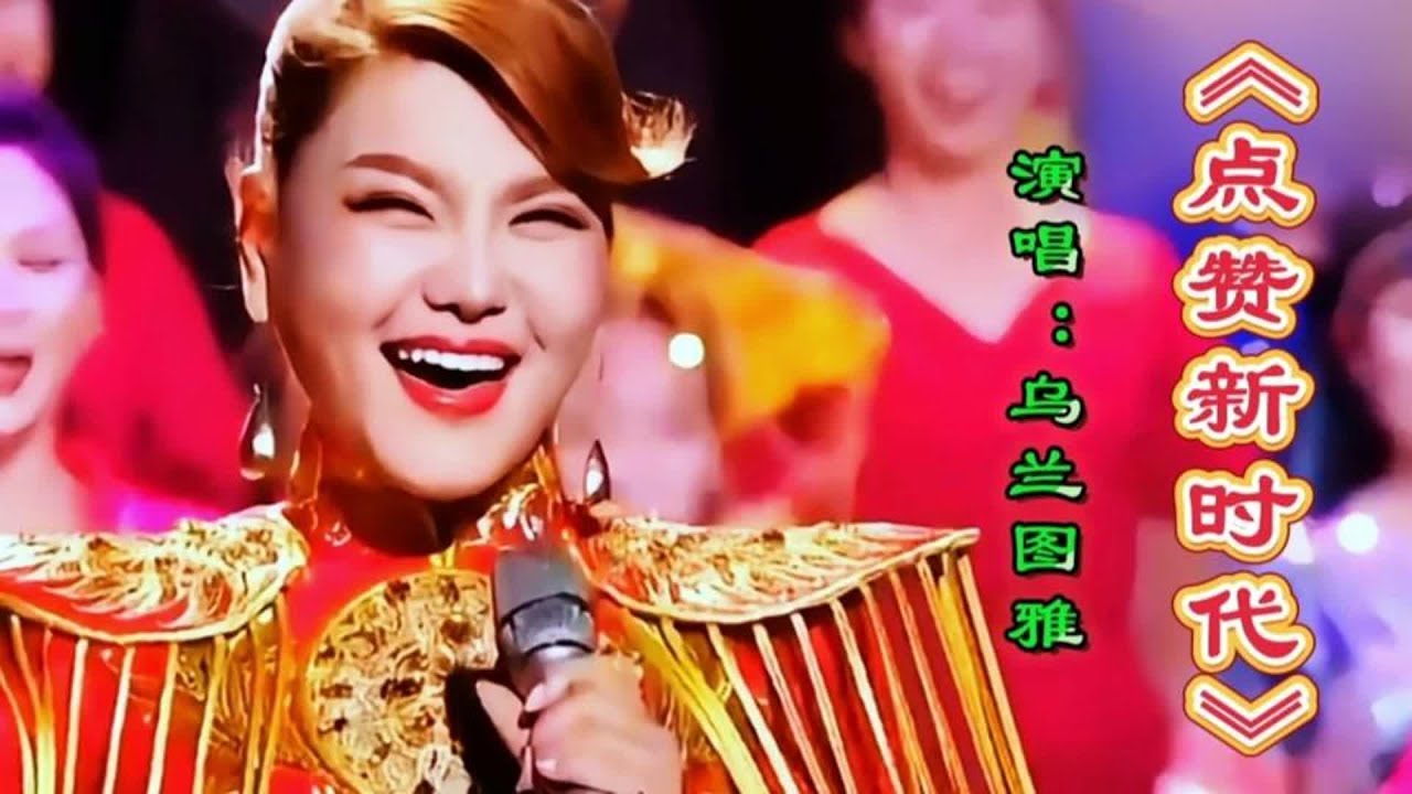 乌兰图雅演唱《点赞新时代》旋律欢快歌声嘹亮深情醉人，回味无穷