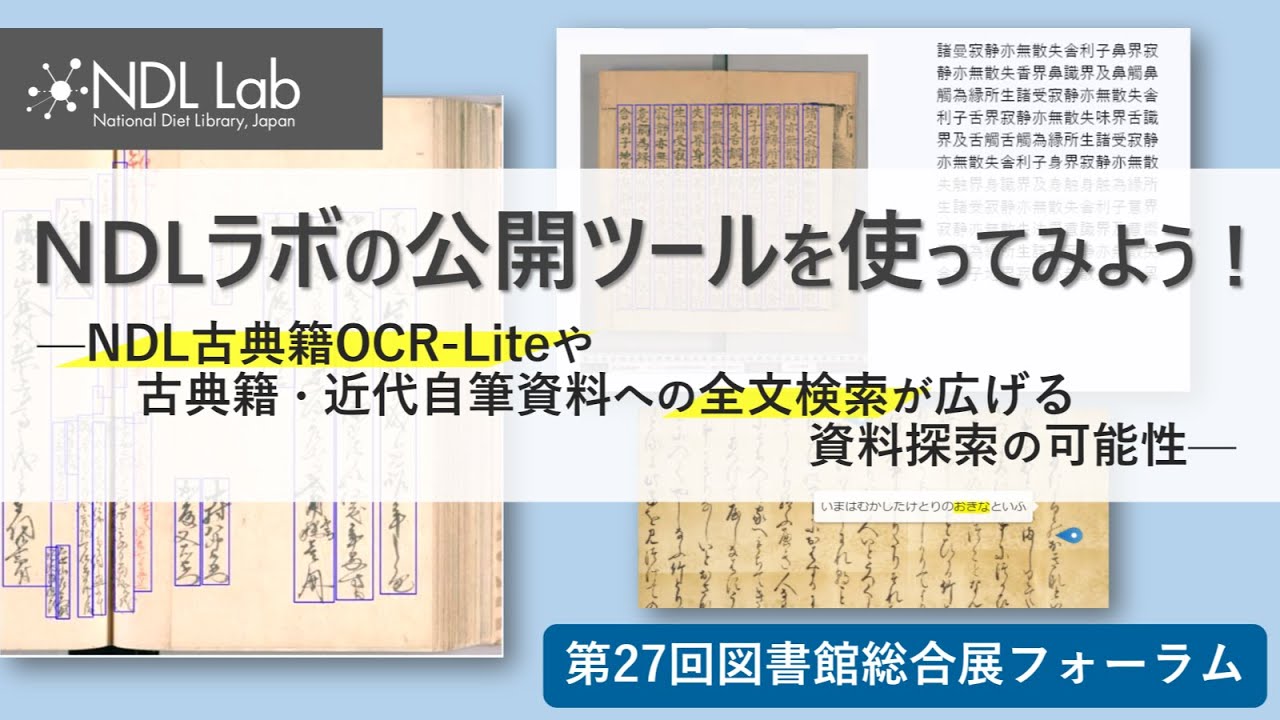第27回図書館総合展国立国会図書館主催フォーラム「NDLラボの公開ツールを使ってみよう！―NDL古典籍OCR-Liteや古典籍・近代自筆資料への全文検索が広げる資料探索の可能性―」