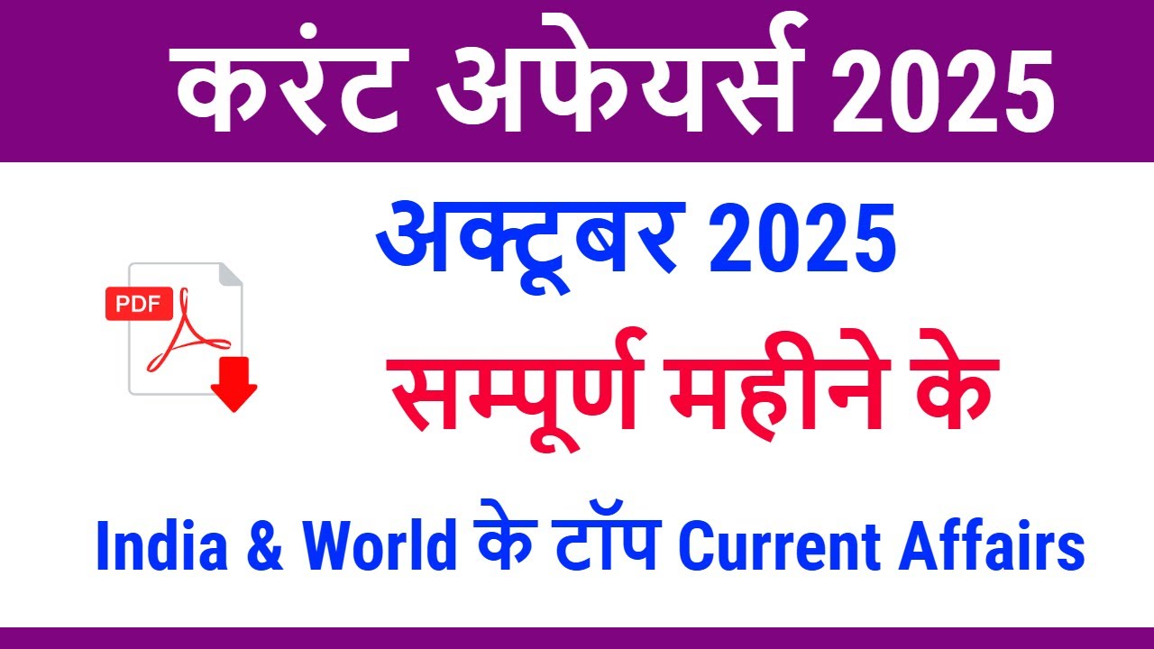 India Current Affairs October 2025 // October 2025 Current Affairs in Hindi for upcoming exams