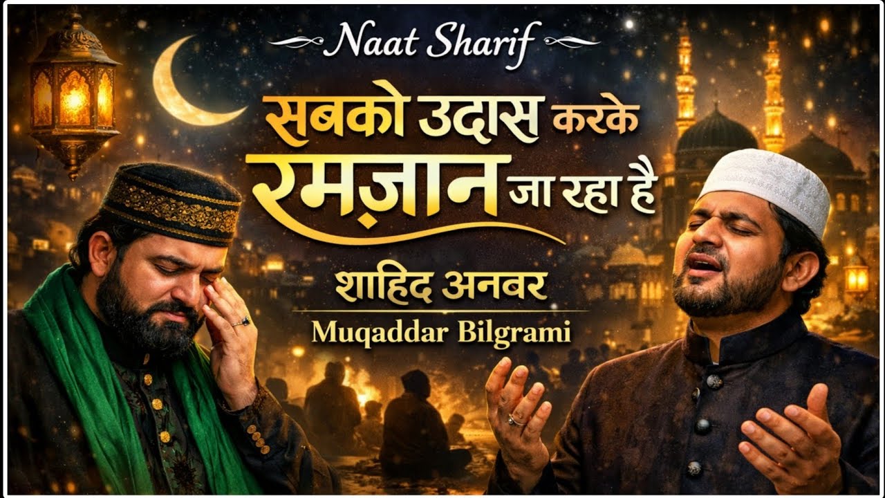 सबको उदास करके रमज़ान जा रहा है | Heart Touching Naat | Shahid Anwar | Muqaddar Bilgrami 2026
