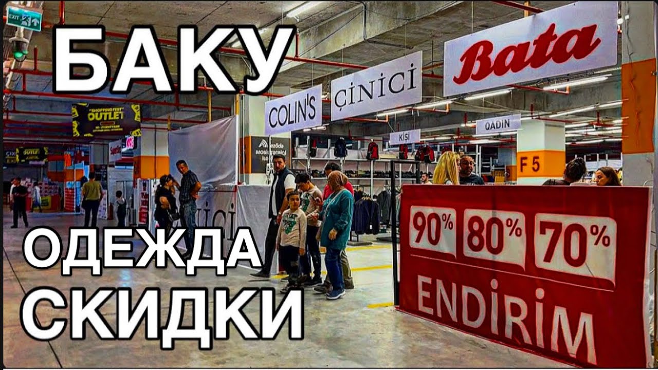 💥БАКУ💥СКИДКИ НА ОДЕЖДУ‼️БРЕНДЫ‼️OUTLET-ENDİRİM‼️BAKU#baku#shopping#endirim#azerbaijan#