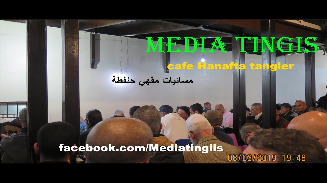 مسائيات مقهي حنفطة طنجة الطرب الاندلسي 08-03-2019 cafe Hanafta tangier