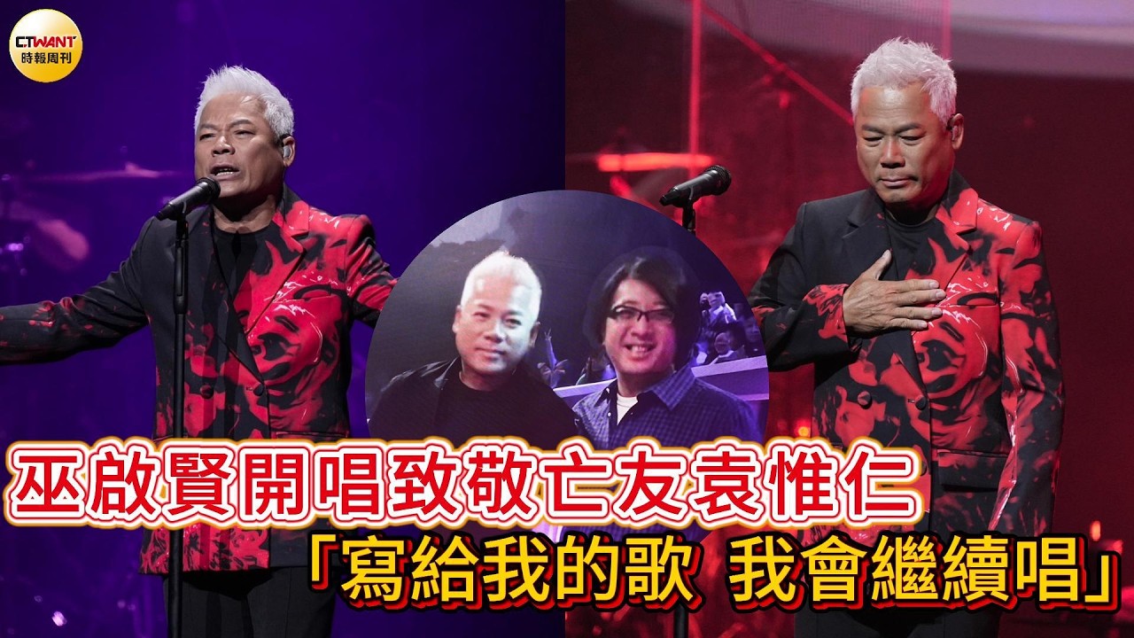 CTWANT 娛樂星聞 / 巫啟賢開唱致敬亡友袁惟仁　「寫給我的歌，我會繼續唱」
