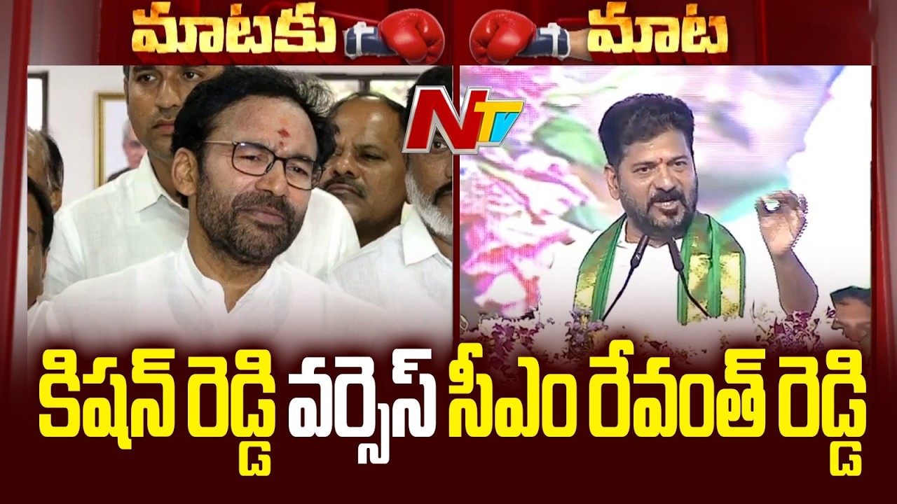 War of Words Between CM Revanth Reddy and Kishan Reddy | NTV Telugu