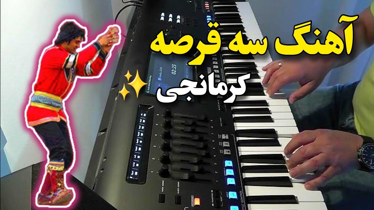آموزش نوازندگی آهنگ سه قرصه کرمانجی | آهنگ چپه راسته کرمانجی خراسانی چسب شاد (بجنورد)