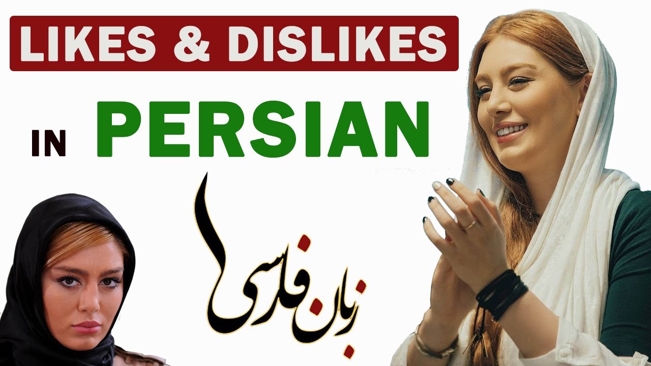 Persian Words & Phrases 26 - Likes and Dislikes in Farsi