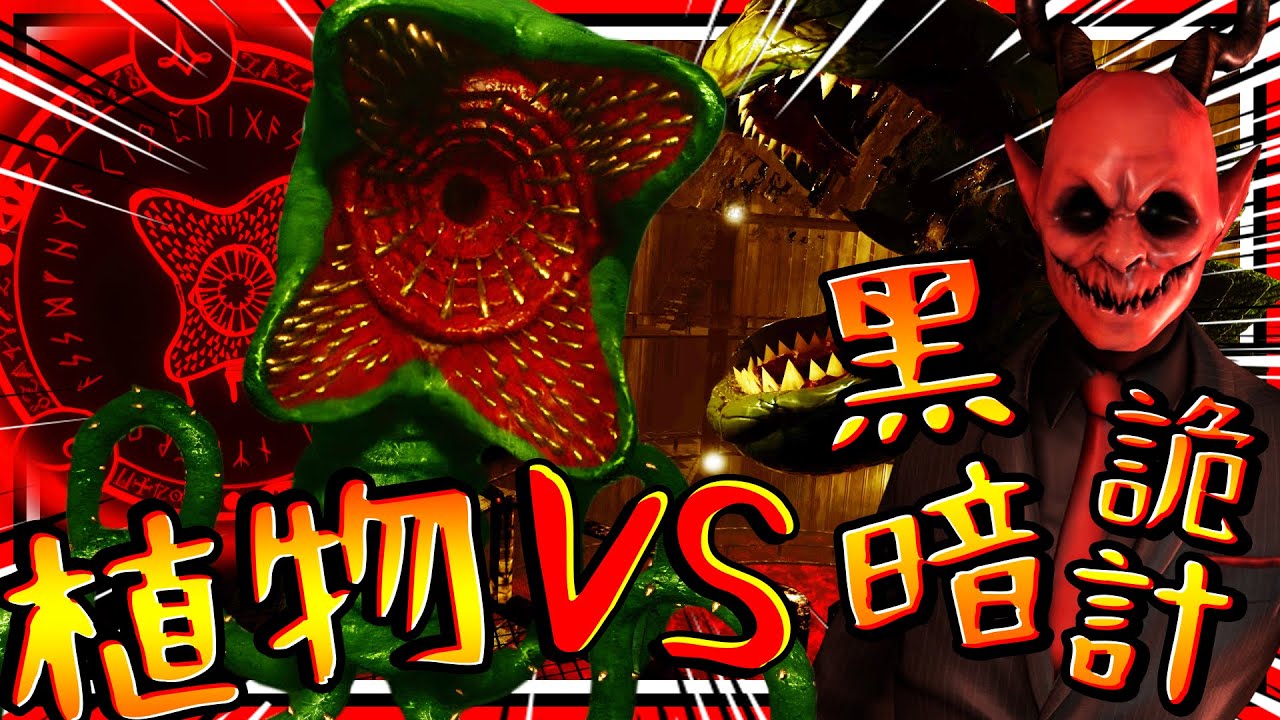 植物大戰..人類!? 黑暗詭計最新特別版! 超高速進化的巨人植物!! ➤ 恐怖遊戲 ❥ Dark Disillusion 黑暗幻滅