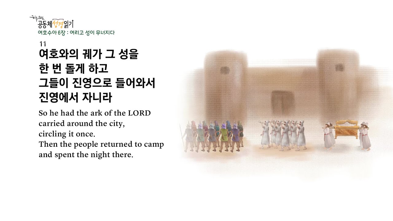 [하루 20분 공동체성경읽기] 3/10 여호수아 4장-6장