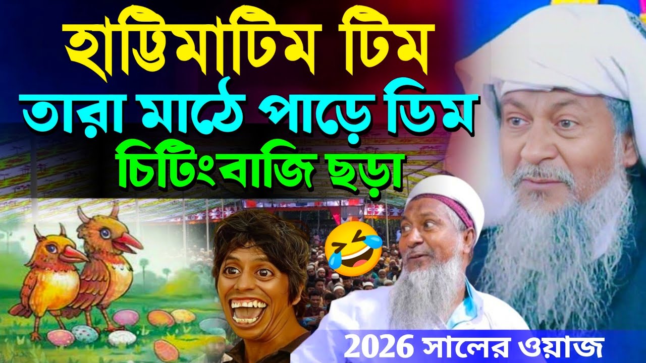 হাট্টিমাটিম টিম তারা মাঠে পাড়ে ডিম *চরম হাসির ওয়াজ🤣┇Joynal Abedin Waz┇জয়নাল আবেদীন ওয়াজ┇#Waz 