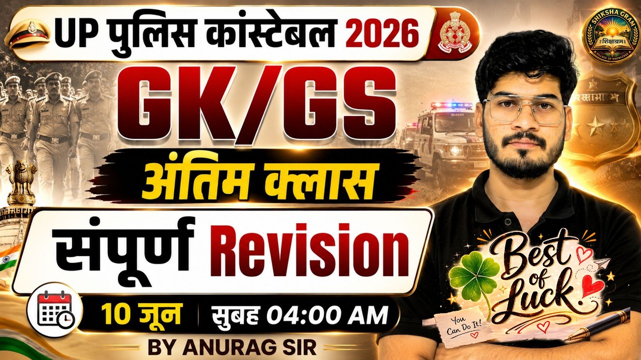 UP CONSTABLE GK GS CLASSES | UP CONSTABLE MARATHON CLASS | UP POLICE GK MARATHON - ANURAG SIR