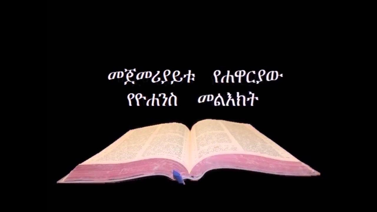 1ኛ የዮሐንስ መልእክት ኦዲዮ Amharic Audio Bible 1John መጀመሪያይቱ የሐዋርያው የዮሐንስ መልእክት።