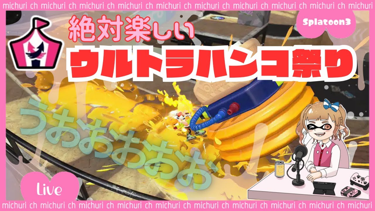 カオスになりそうなウルトラハンコ祭りを全力で楽しむ【スプラトゥーン3】