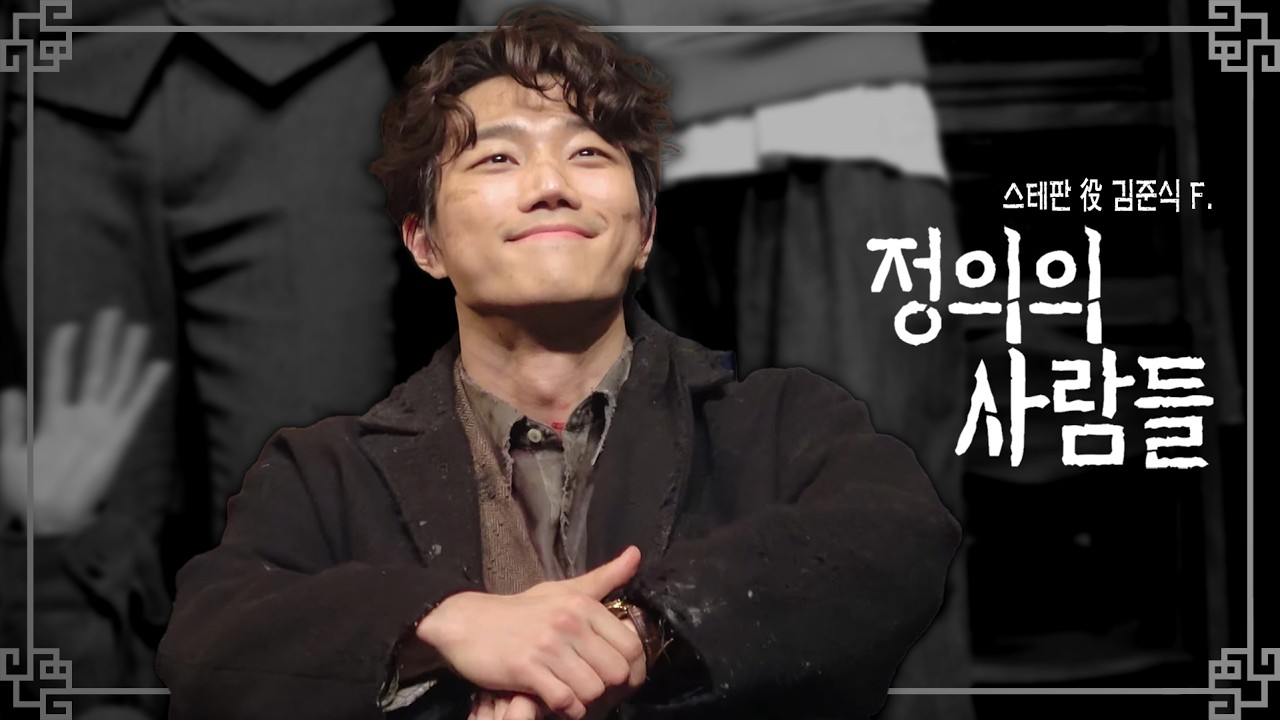[4K] 260222 연극 정의의 사람들 | 마지막 공연 무대인사 (김준식 F.)