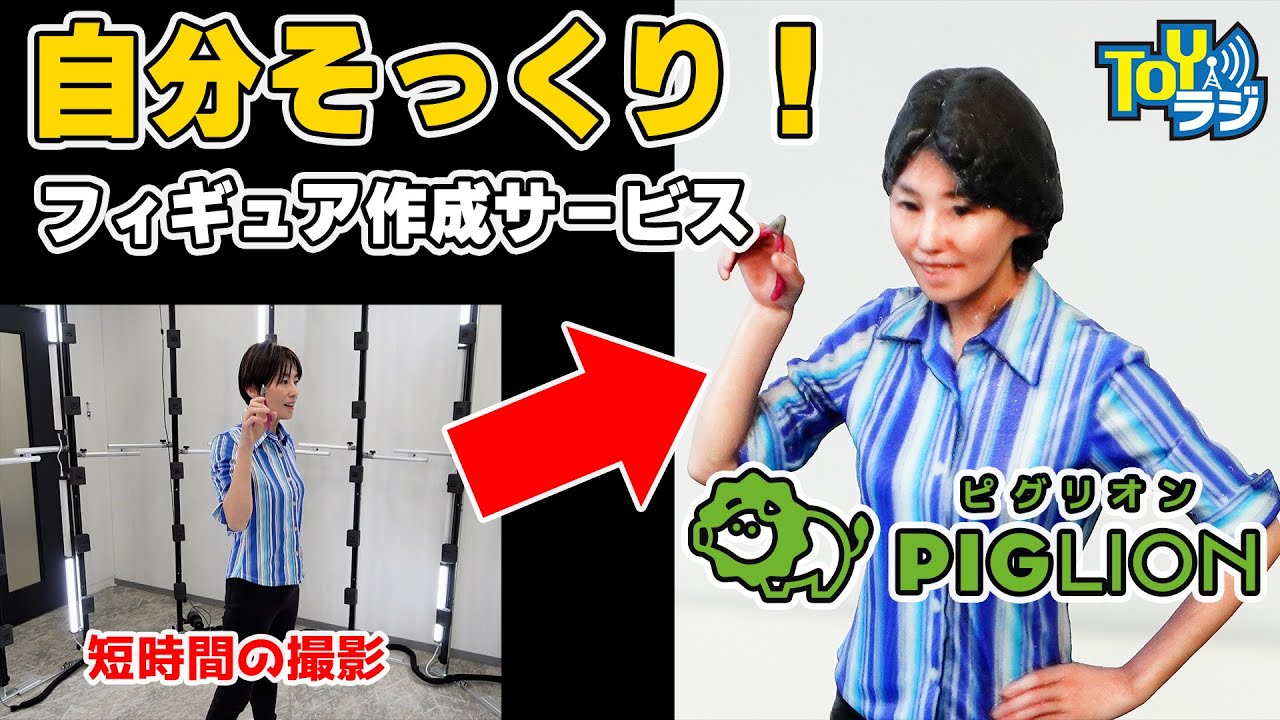 3Ｄプリンターで自分そっくりのフィギュアを作ってみた！プラモデルと組み合わせて飾れる！【PIGLION（ピグリオン）フルカラー3Dプリントフィギュア制作サービス】
