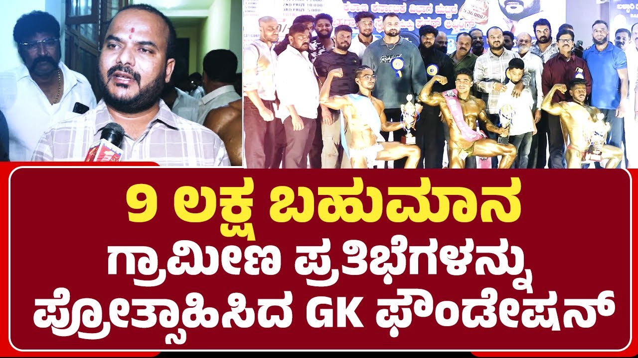 GK Swamy: ಕಲ್ಯಾಣ ಕರ್ನಾಟಕದ ಪ್ರತಿಭೆಗಳಿಗೆ ಪ್ರೋತ್ಸಾಹಿಸಿದ GK Foundation |@newsfirstkannada