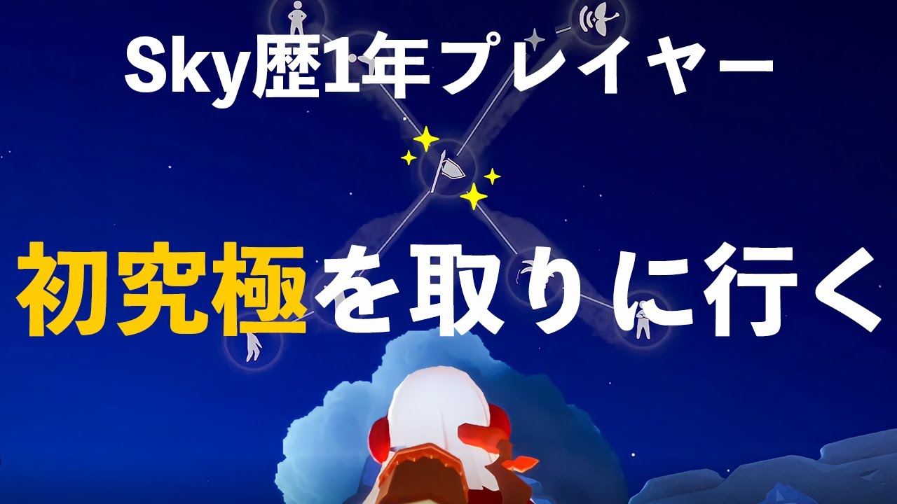 【Sky星を紡ぐ子どもたち】Sky歴1年プレイヤー、初の究極（峡谷）を取りに行く【Sky Children Of The Light】