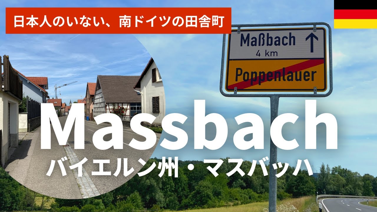【ドイツ】日本人のいない南ドイツの田舎町をドライブ|バイエルン州・マスバッハ（Massbach）