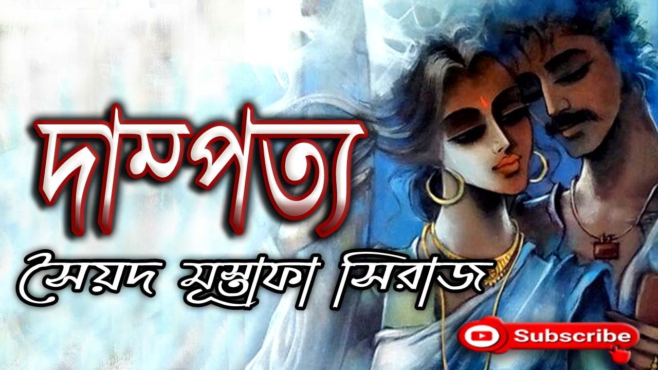 দাম্পত্য/ সৈয়দ মূস্তাফা সিরাজ/ Syed Mustafa Siraj/ Damptya/ বাংলা গল্প/ Golpo Sangi