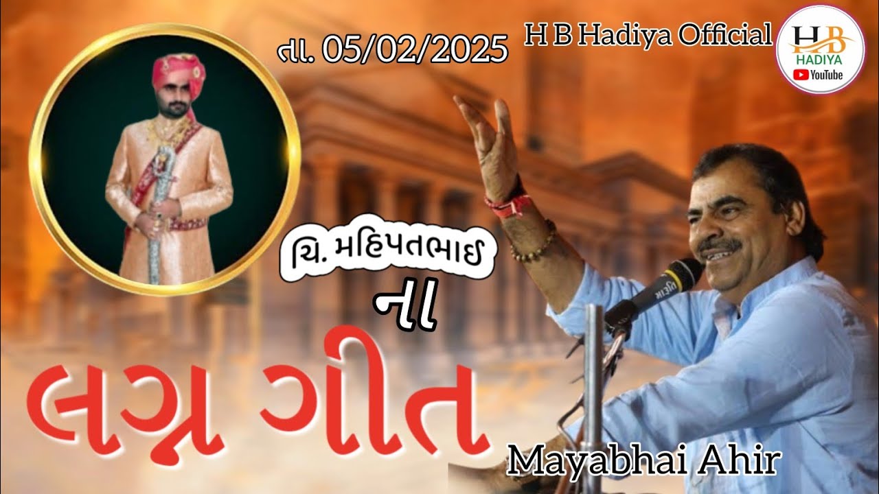  ચિ. મહીપતભાઈ ના લગ્ન ગીત || કલાકાર : માયાભાઈ આહીર || #hbhadiya #lagngit #mayabhaiahir 