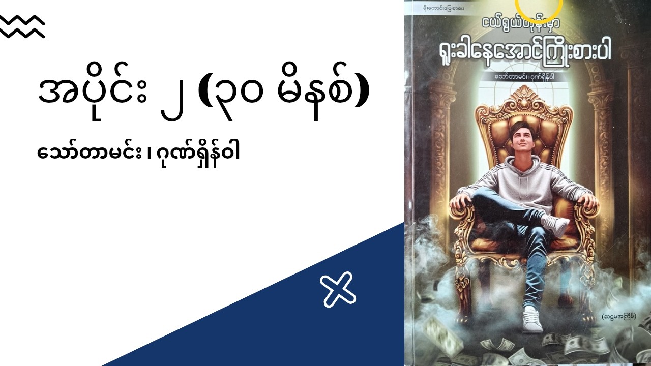 ငယ်ရွယ်တုန်းမှာ ရူးခါနေအောင်ကြိုးစားပါ ( ၃၀ မိနစ် ) သော်တာမင်း ၊ ဂုဏ်ရှိန်ဝါ