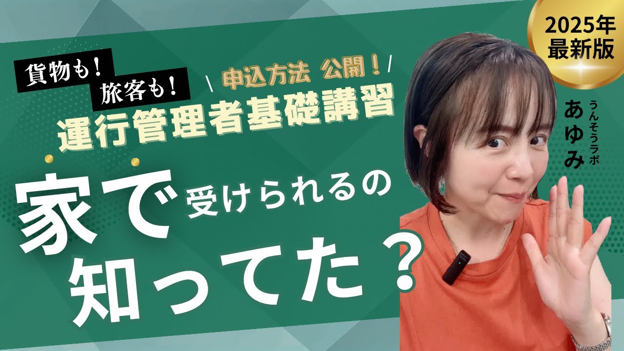 【申込方法公開】運行管理者基礎講習｜貨物も旅客も！家で受けられるって知ってた？