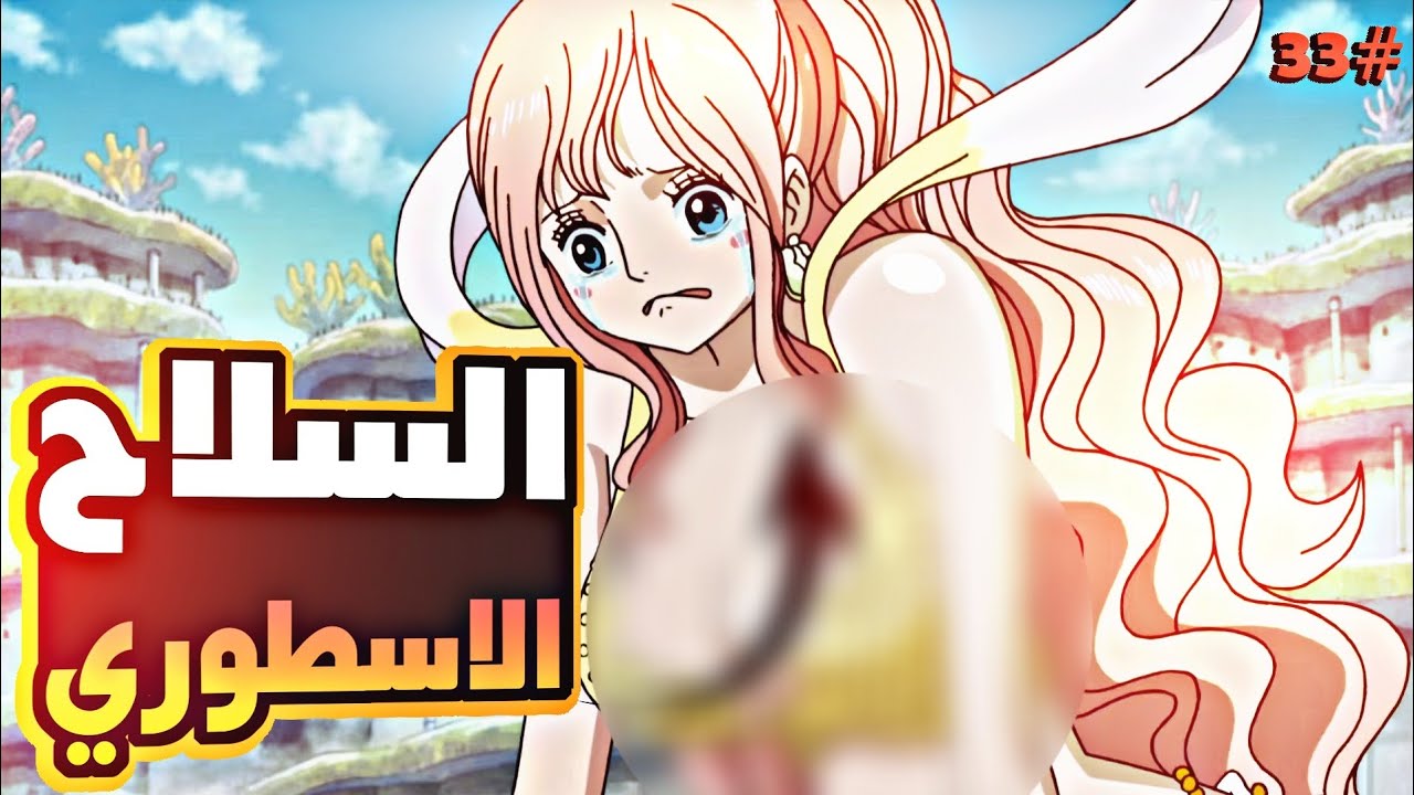 حكاية لوفي الجزء الثالث و الثلاثون3️⃣3️⃣| luffy's story (part33)