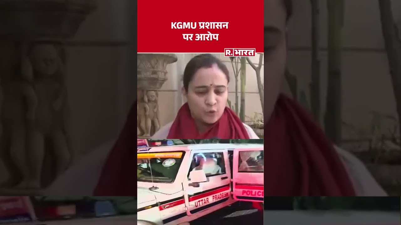 KGMU Conversion Case: KGMU प्रशासन पर बड़ा आरोप | Lucknow News