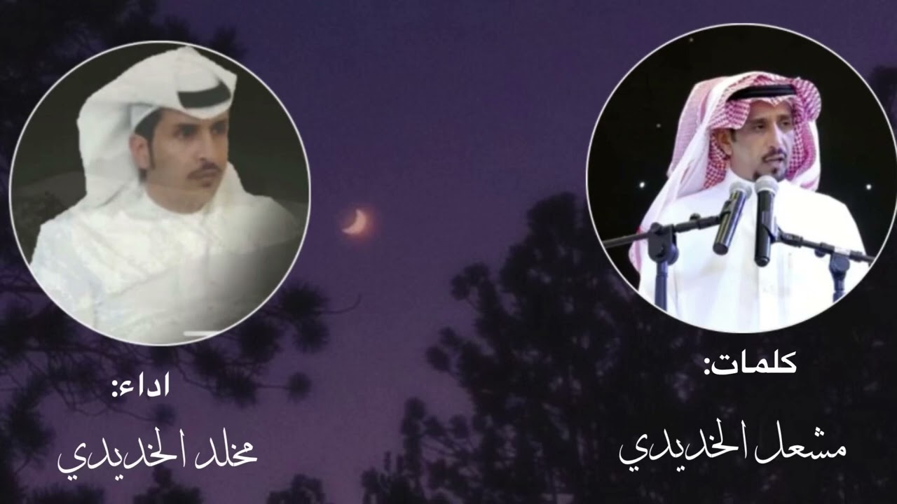 شيله مهداه من فهد الخديدي لزملائه بمناسبة التقاعد كلمات الشاعر مشعل الخديدي اداء مخلد الخديدي