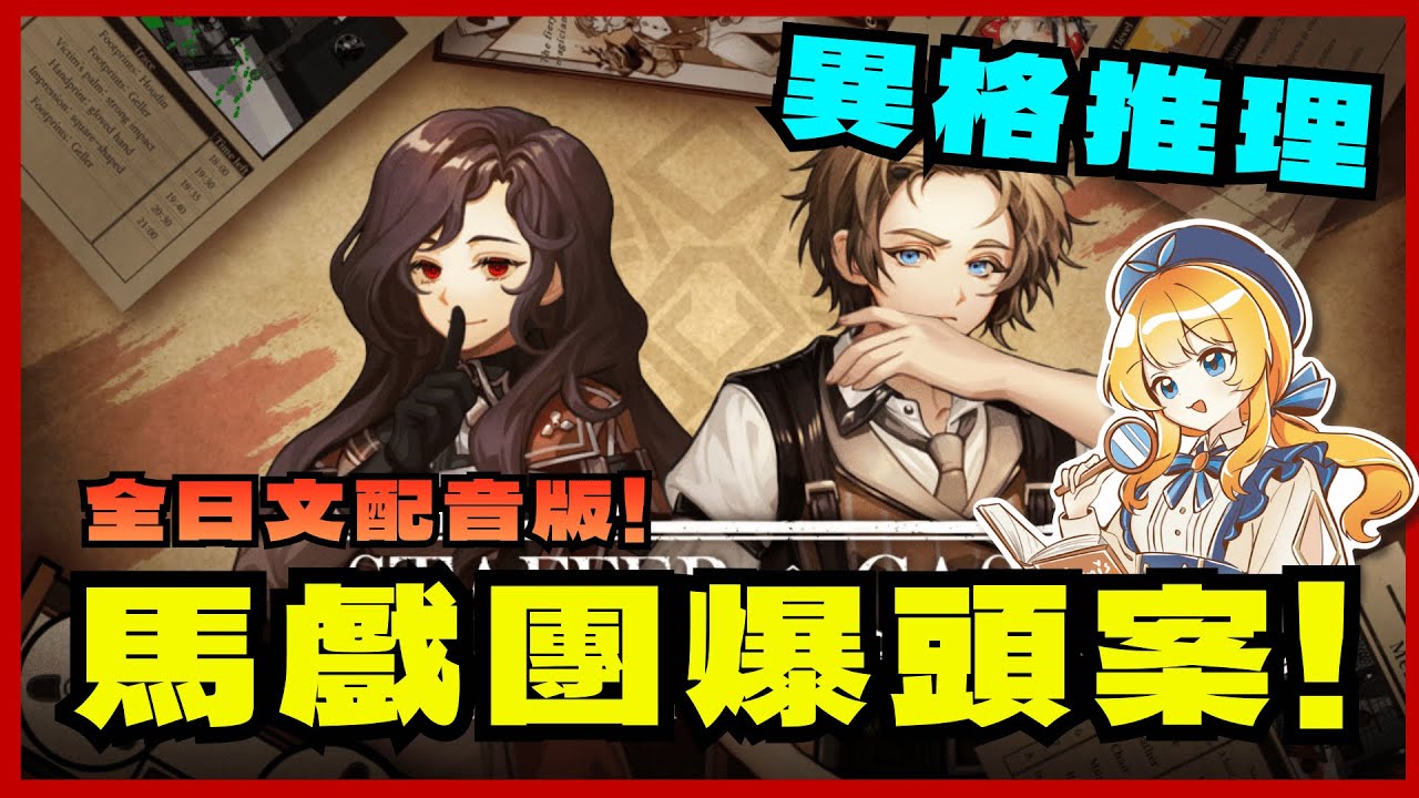【Staffer Case - 異能緝凶】第一案：馬戲團小丑不是人人能當的🤡｜異能緝凶系列作品｜異格推理 推理 懸疑 文字遊戲｜【mumi】