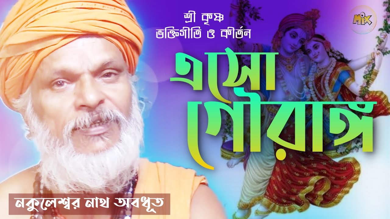 এসো গৌরাঙ্গ - শ্রী কৃষ্ণ ভক্তিগীতি ও কীর্তন | Eso Gouranga Eso Nitai | নকুলেশ্বর নাথ অবধূত @baulmix