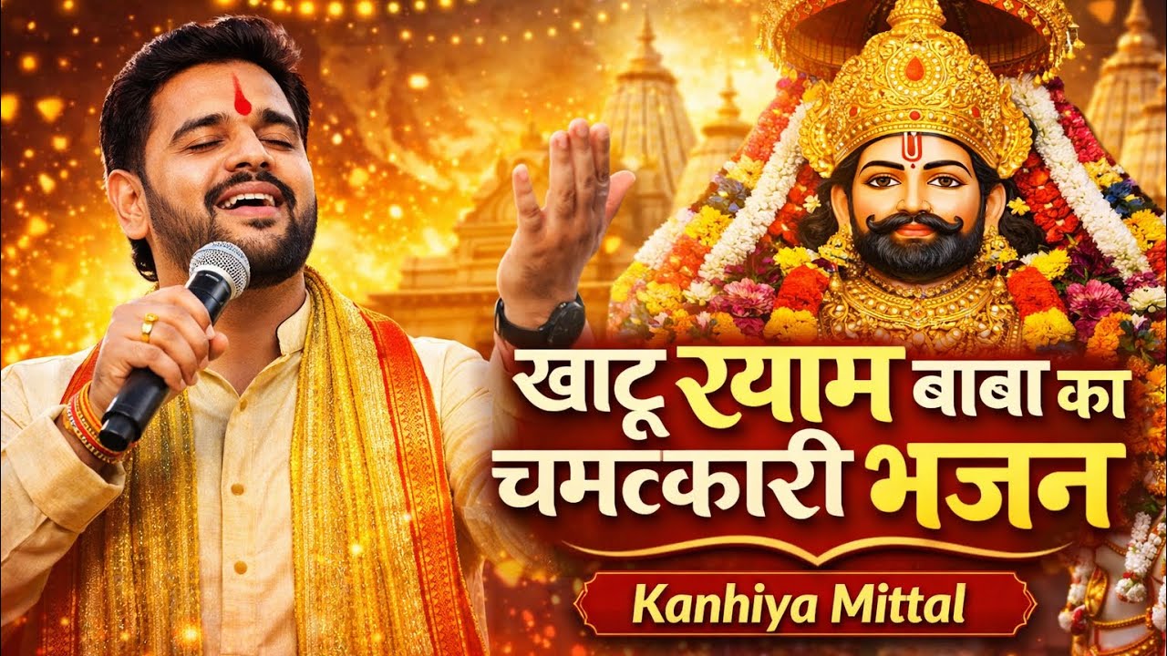kanhiya mittal ji new bhajan 2026| khatu shyam bhajan 2026 new song 
