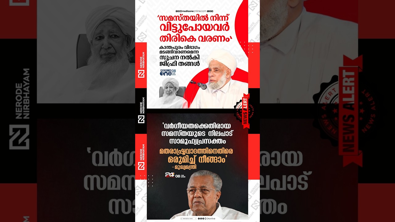 Samastha President Jifri Muthukoya Thangal has called for Sunni unity | Pinarayi Vijayan
