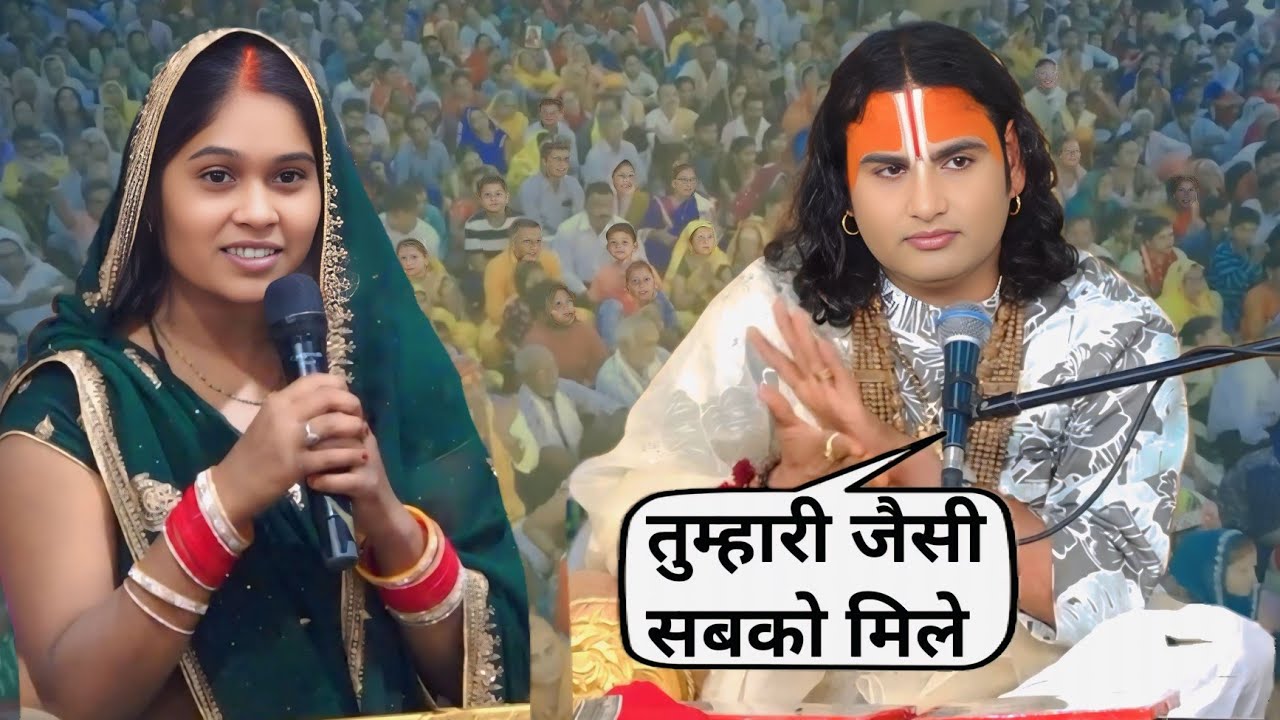 कथा के दौरान पूज्य गुरुदेव ने महिला के लिए बजाई ताली | अनिरुद्ध आचार्य जी महाराज