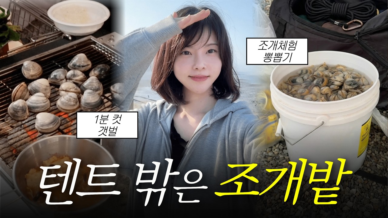 바다 1분 컷! 긁으면 나오는 해루질 캠핑장 드디어 찾았습니다 | 갯벌체험, 태안 캠핑드림 캠핑장