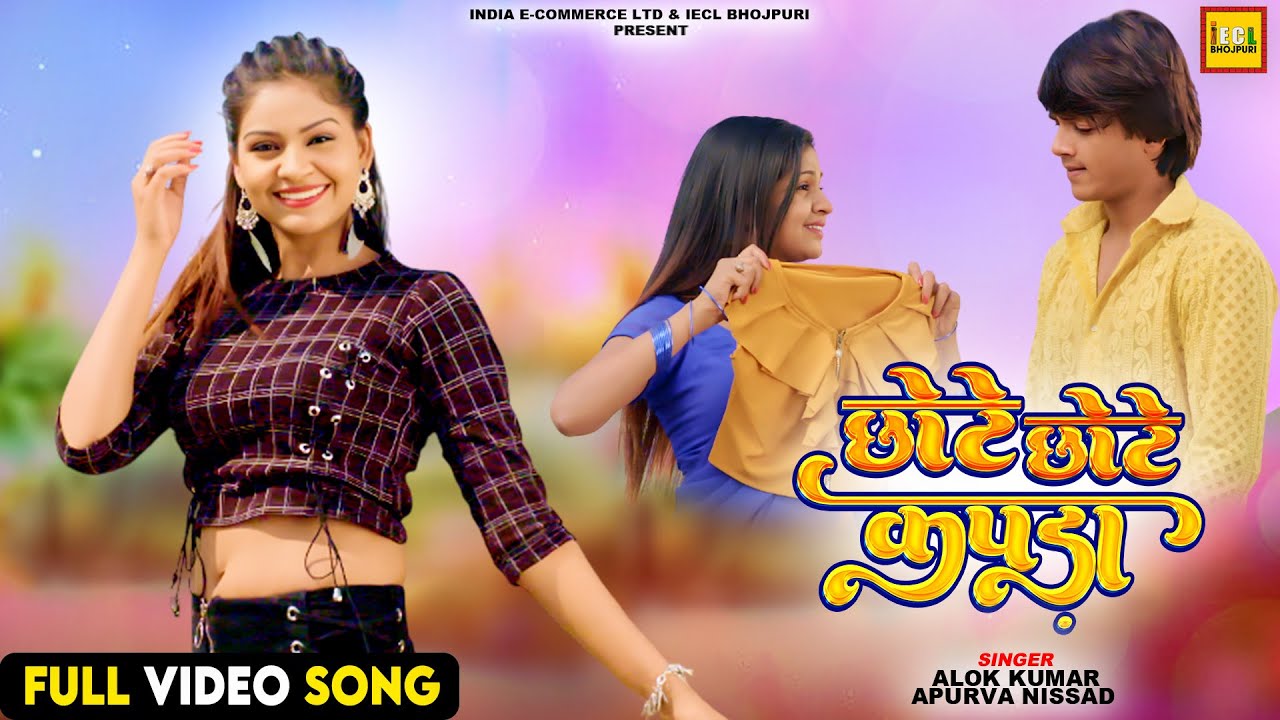 छोटे छोटे कपड़ा | #video | Saudagar | Alok kumar | Priyanka Singh | IECL BHOJPURI