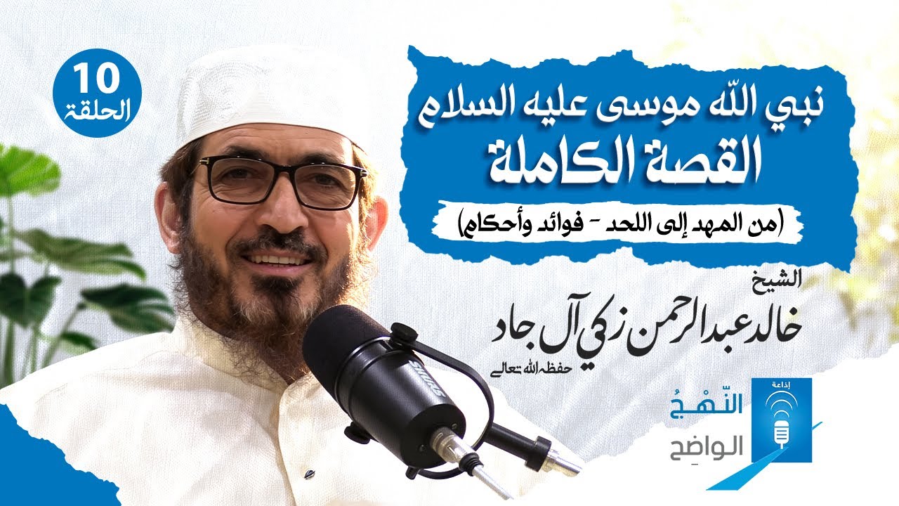 نبي الله موسى عليه السلام - القصة الكاملة (من المهد إلى اللحد - فوائد وأحكام) | الحلقة العاشرة