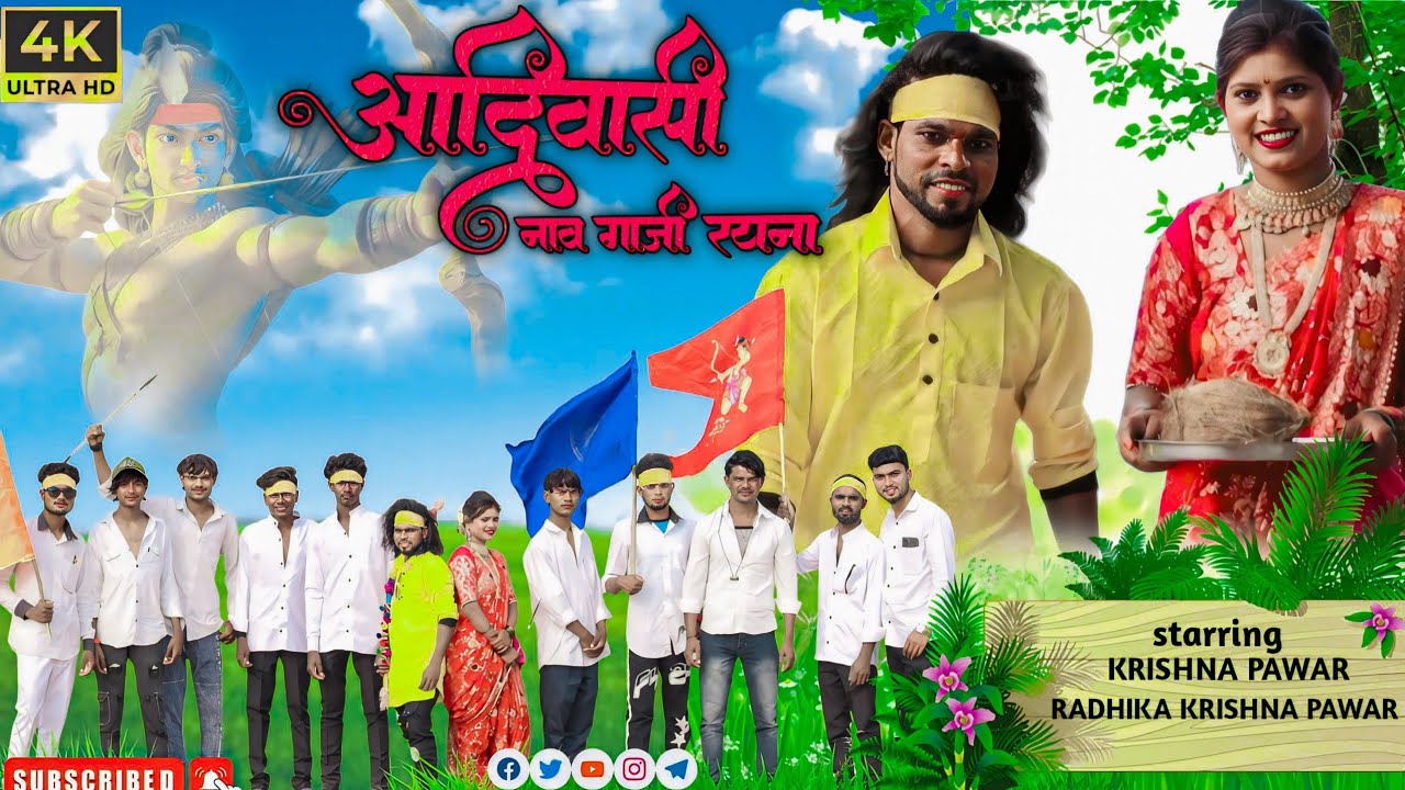 आदिवासी नाव गाजी रयना आदिवासी सॉन्ग  आदिवासी जंगल रखवाला आदिवासी गाना 