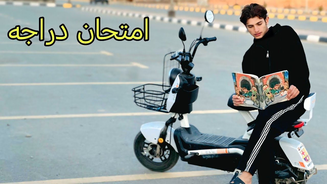 فلم قصير. الطالب و  الدراجه 