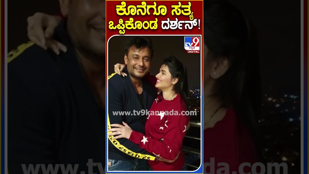 Darshan: ಕೊನೆಗೂ ಸತ್ಯ ಒಪ್ಪಿಕೊಂಡ ದರ್ಶನ್! #Darshan #Tv9D