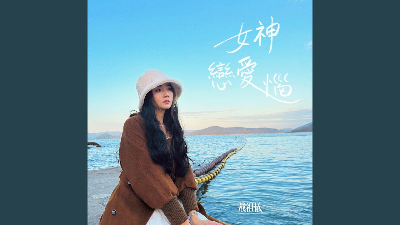 女神戀愛惱 (節目《女神配對計劃》主題曲)