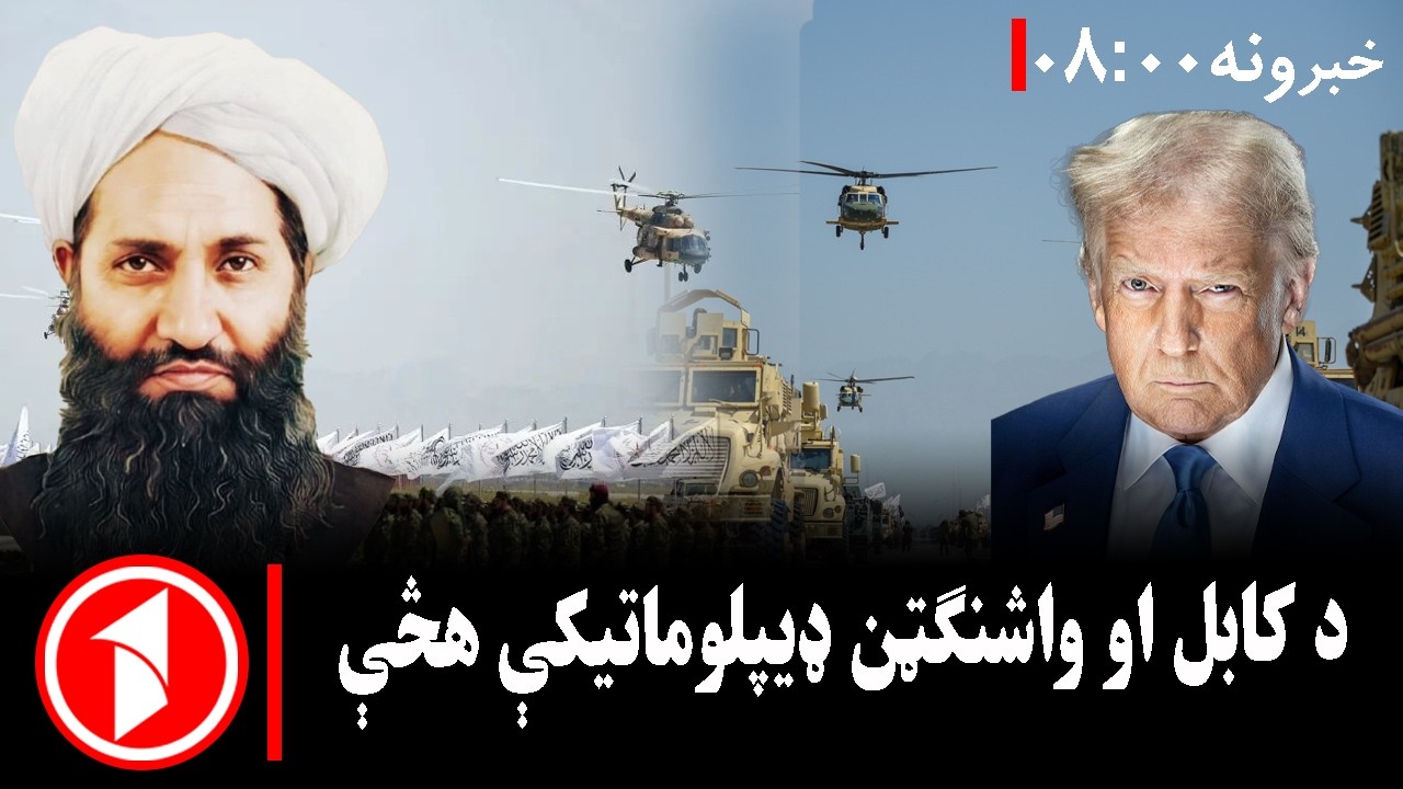 پښتو خبرونه : د ۸:۰۰  بجو خبري ټولګه  || د بندیانو پر سر د واشنګټن او کابل د خبرو دوام