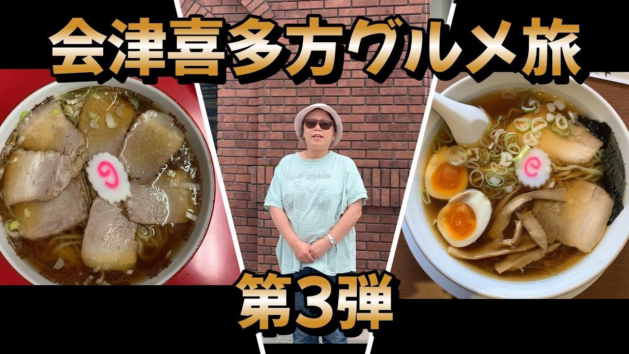 会津喜多方グルメ旅　第3弾 