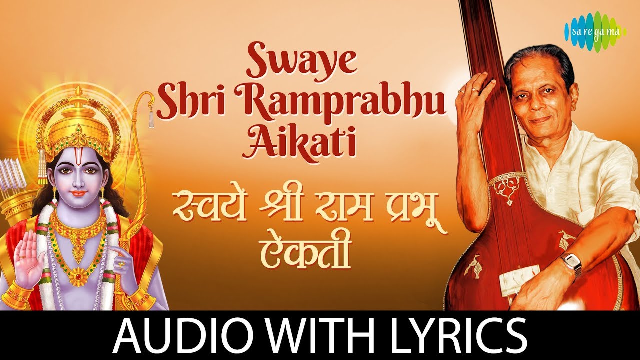 Swaye Shri Ramprabhu Aikati With Lyrics | स्वये श्रीरामप्रभु ऐकती | Sudhir Phadke | मराठी भक्ती