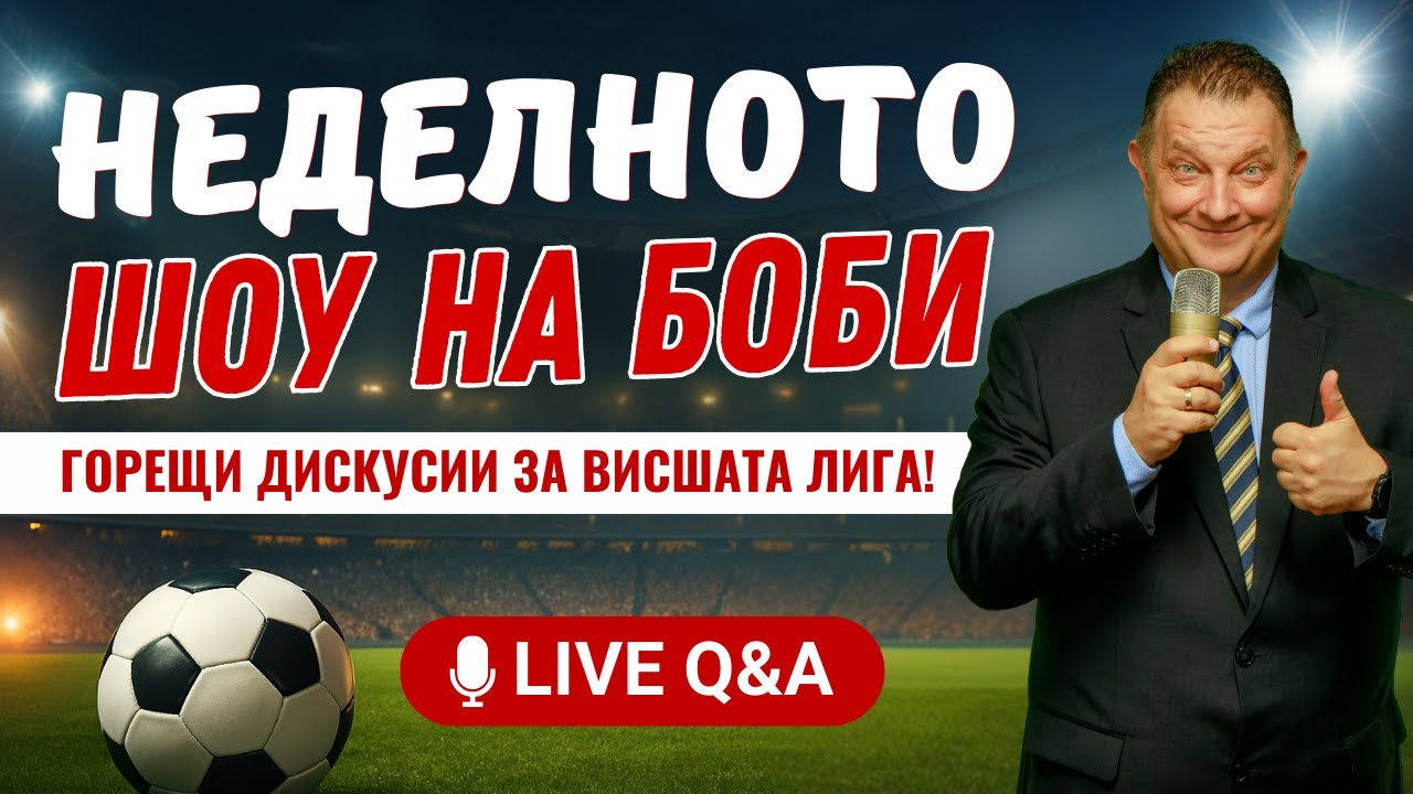 Неделното Шоу! Велика драма! Сити не се предава! Челси и Манчестър Ю влизат в страхотен ритъм!